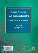 مقاومت شکننده تاریخ تحولات اجتماعی ایران